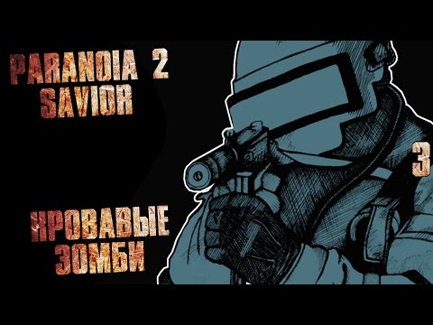 Видео: Paranoia 2: Savior Прохождение На Русском #3 — КРОВАВЫЕ ЗОМБИ