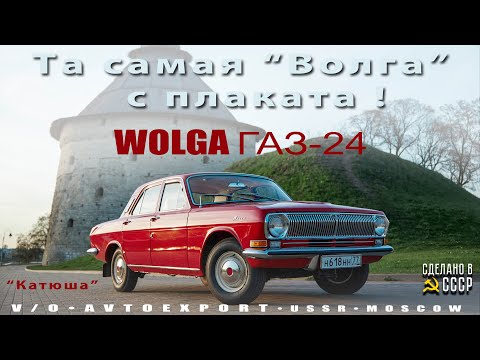 Видео: Та самая ВОЛГА с плаката | VOLGA  GAZ 24 | AVTOEXPORT USSR Moscow | Проект "КАТЮША"