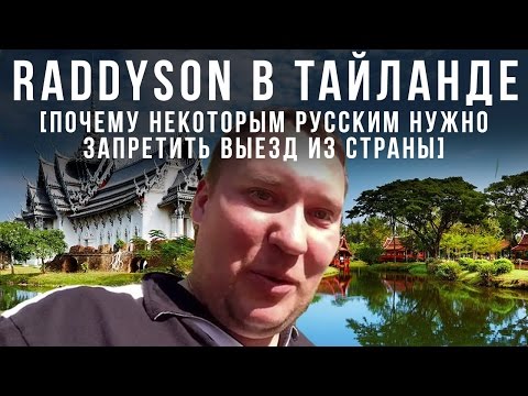 Видео: Raddyson в Таиланде