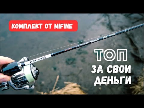 Видео: Новый БЮДЖЕТНЫЙ КОМПЛЕКТ для мормышинга от Mifine. Рыбалка весной.