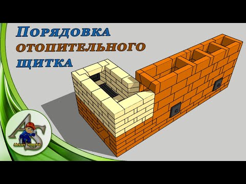 Видео: Порядовка печи с варочной плитой.  Отопительный щиток или груба.