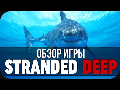 Видео: СВОЕВРЕМЕННЫЙ ОБЗОР НА STRANDED DEEP! ВКРАТЦЕ О ИГРЕ!