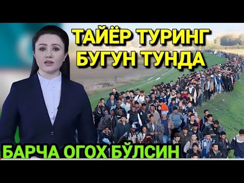 Видео: ШОШИЛИНЧ ХАБАР ХАММА УЛГУРИБ КОЛСИН ТАРКАТИНГ 