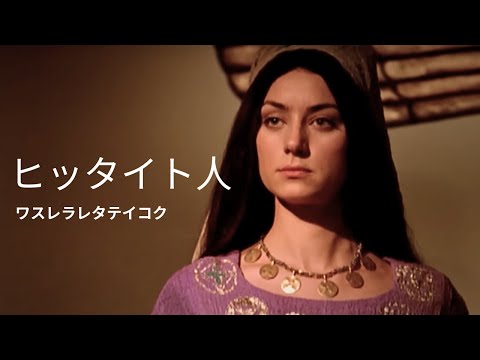 Видео: Хетты | Докудрама