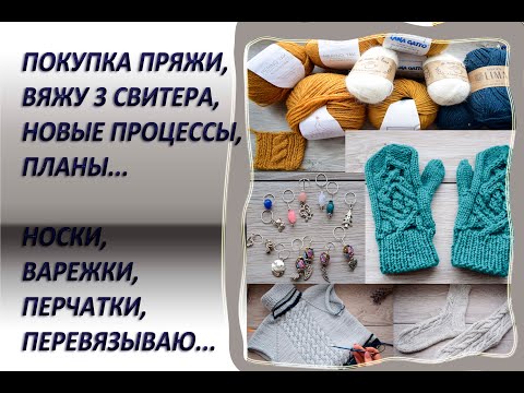 Видео: НОВАЯ ПРЯЖА, ВЯЖУ 3 СВИТЕРА, НОВЫЕ ПРОЦЕССЫ, ПЛАНЫ, ПЕРЕВЯЗЫ...