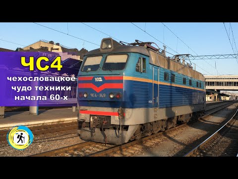 Видео: Обзор электровоза ЧС4