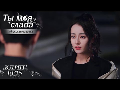 Видео: Отвергает её любовь и в этот раз он потерял её навсегда?💔Ты моя слава【Русская озвучка】你是我的荣耀