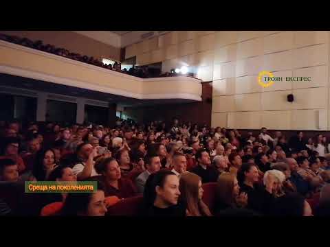 Видео: Концерт "Среща  на поколенията" 