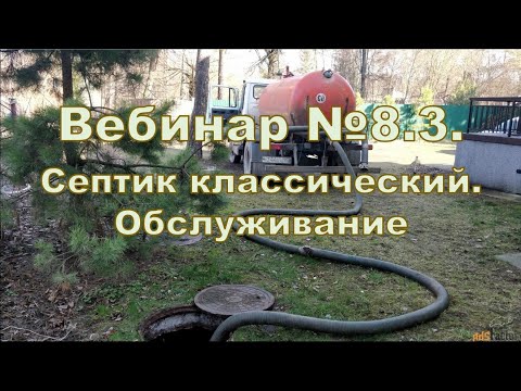 Видео: Вебинар 8.3. Септик классический. Обслуживание