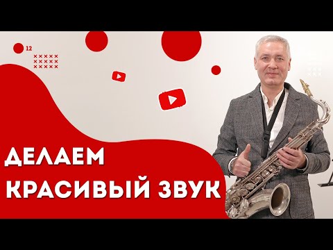 Видео: Три самых важных приёма для звука. Как добиться красивого звука на саксофоне. Упражнения.