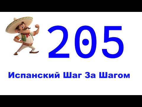 Видео: Урок 205 / Испанский Для Начинающих / Испанский С Нуля / Испанский Шаг за Шагом
