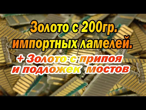 Видео: Золото с 200гр.ипортных ламелей.Какой будет выход ?