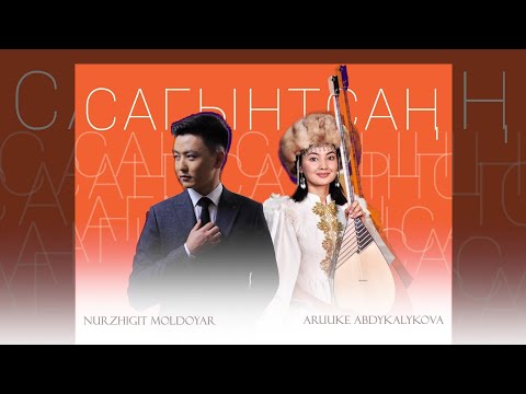 Видео: Сагынтсаң - Арууке Абдыкалыкова & Нуржигит Молдояр / Жапжаңы ыр 2025