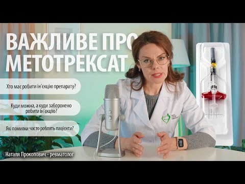 Видео: Важливе про метотрексат // Поради пацієнтам від лікаря-ревматолога