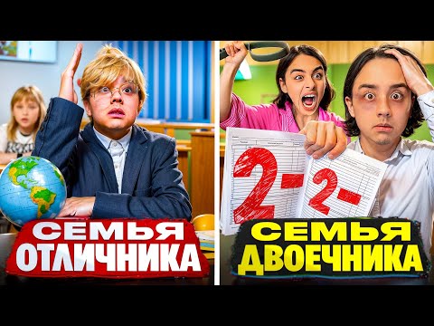 Видео: СЕМЬЯ ОТЛИЧНИКА VS СЕМЬЯ ДВОЕЧНИКА