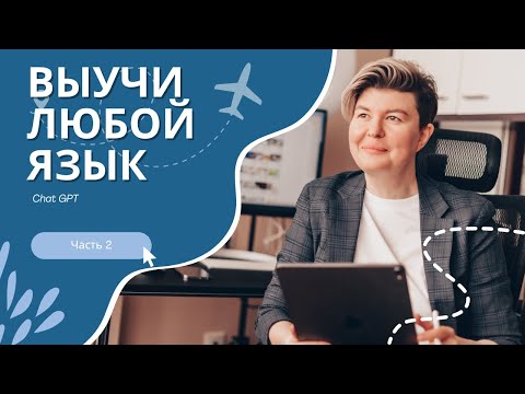 Видео: Изучаем языки легко и эффективно с ChatGPT || Часть 2