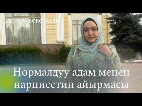 Видео: Нормалдуу адам менен нарцисстин айырмасы