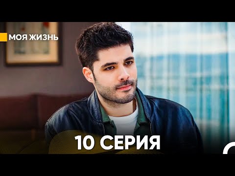 Видео: Моя жизнь 10 серия (русский дубляж)