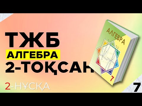 Видео: 7-СЫНЫП АЛГЕБРА ТЖБ 2-НҰСҚА. 2-ТОҚСАН.