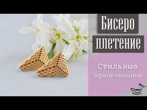 Видео: БИСЕРОПЛЕТЕНИЕ: Стильные Серьги Гвоздики | DIY: Beaded Earrings