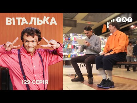 Видео: Виталька. Гаджеты. Серия 129
