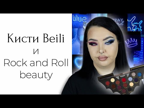 Видео: Кисти Beili с алиэкспресс и обзор на Rock And Roll Beauty