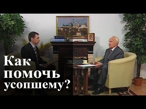 Видео: Как помочь усопшему? — Осипов А.И.
