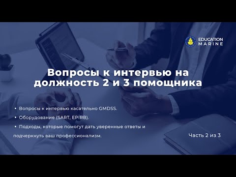 Видео: Цикл подготовки к интервью на должность третьего помощника. Часть 2