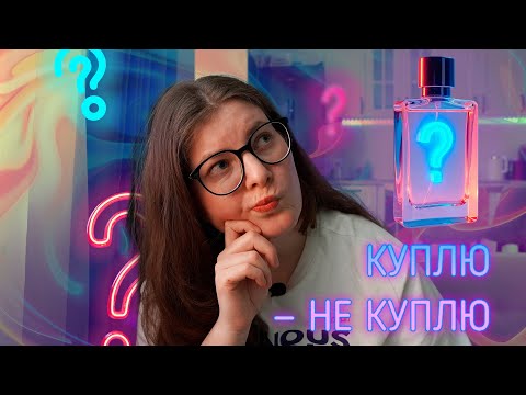 Видео: ПАРФЮМЕРНЫЙ ТЕСТ-ДРАЙВ/ КУПЛЮ-НЕ КУПЛЮ/ Оливковая роща, маринад для мяса и худшая роза в моей жизни!
