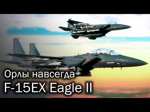Видео: F-15EX  Eagle II | Против 5 поколения?
