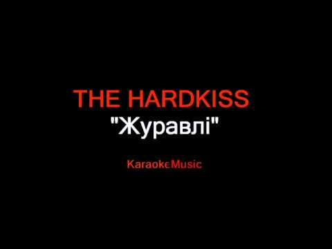 Видео: THE HARDKISS - Журавлi (КАРАОКЕ)