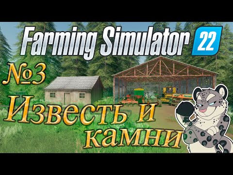 Видео: Farming Simulator 22 Камни и известь No Man's Land Прохождение 3 серия