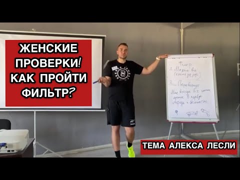 Видео: КАК ВЛЮБИТЬ ДЕВУШКУ. ЖЕНСКИЙ ФИЛЬТР. КАК НРАВИТЬСЯ ДЕВУШКАМ. МОДЕЛЬ СОБЛАЗНЕНИЯ САМЦА.