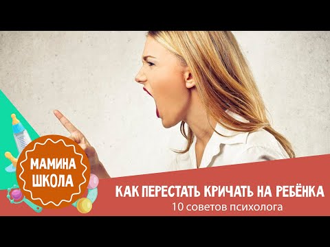 Видео: Как перестать кричать на ребенка: 10 советов психолога