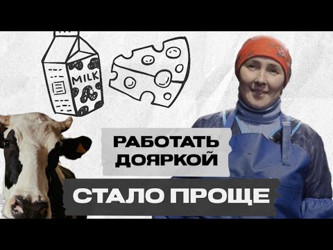 Видео: Оператор машинного доения Анна. Тяжело ли работать дояркой?