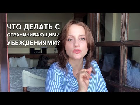 Видео: Что делать с ограничивающими убеждениями?