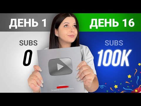 Видео: Я набрала 100.000 подписчиков за 16 дней (за 13 видео) на Ютуб
