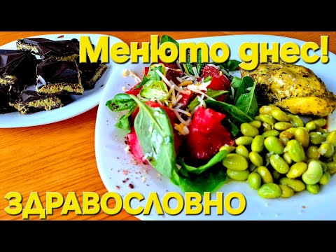 Видео: Моето ДНЕВНО МЕНЮ 🍳🥗🍫 | Как отслабвам и контролирам кръвната захар 💪🌱 Здравословно хранене