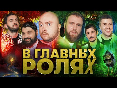 Видео: В ГЛАВНЫХ РОЛЯХ - НИКИТА НИКИТИН, ТАМБИ МАСАЕВ, ИЛЬЯ МАКАРОВ, ЭМИР КАШОКОВ, ТУРАЛ, РУСТАМ ДЖИБИЛОВ