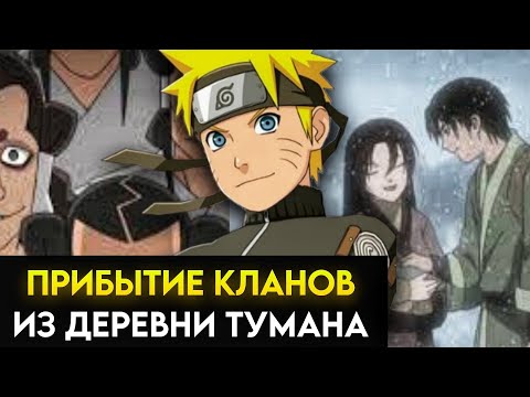 Видео: Альтернативный сюжет Наруто в прошлом #3 Прибытие кланов из деревни тумана