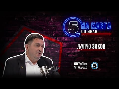 Видео: “На кавга со Иван / На кавга со Мирчевски“ - Љупчо Зиков - 29.07.2024