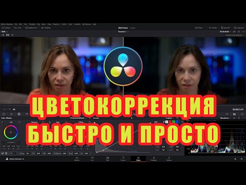 Видео: Цветокоррекция просто и быстро в Davinci Resolve 16