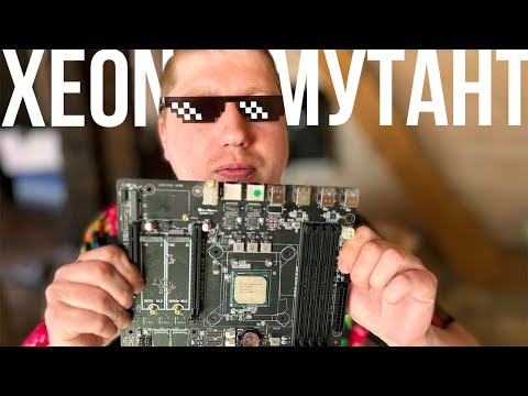 Видео: Новый мутант из Китая: Xeon D-1581. Чипсет больше не отвалится