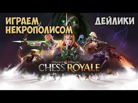 Видео: Might and Magic Chess Royale - Дейлики - Пытаюсь выиграть Некрополисом