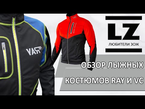 Видео: Обзор разминочных лыжных костюмов RAY и Victory Code