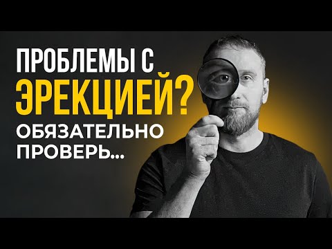 Видео: Проблемы с ЭРЕКЦИЕЙ? Обязательно проверь...