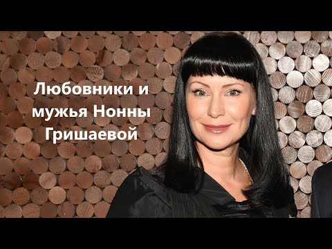 Видео: Любовники и мужья Нонны Гришаевой