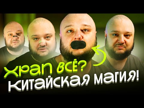 Видео: Храп ВСЁ?! НЕДЕЛЮ испытывал на СЕБЕ китайские изобретения от ХРАПА!