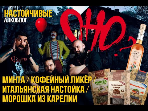 Видео: Минта, Кофейный Ликёр, Морошка из Карелии