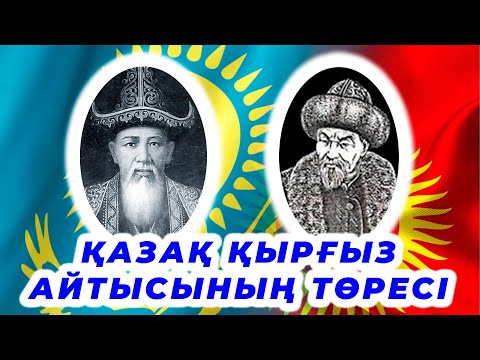 Видео: Сүйінбай мен Қатаған айтысы !!! ТАРИХТАҒЫ ЕҢ СҰМДЫҚ АЙТЫС